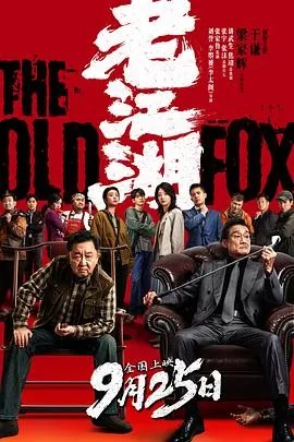 老江湖 (2026) 丨于谦 / 梁家辉主演丨喜剧 / 动作丨中国大陆电影丨又名: 老警的最后一案