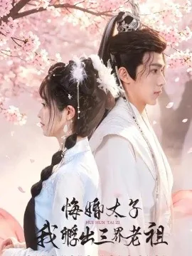 悔婚太子，我孵出三界老祖（79集）AI短剧 (2026)