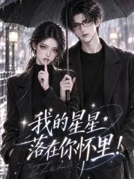 我的星星落在你怀里！（125集）AI短剧 (2026)