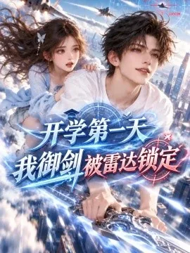 开学第一天：我御剑被雷达锁定（135集）AI短剧 (2026)