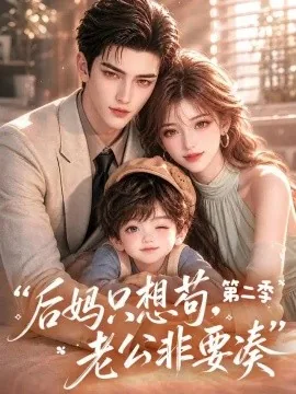 后妈只想苟，老公非要凑第二季（200集）AI短剧 (2026)