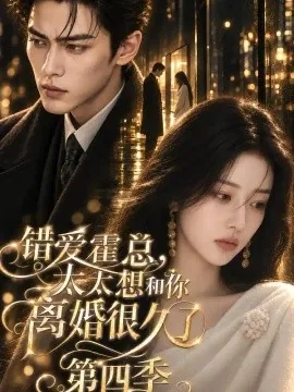 错爱霍总,太太想和你离婚很久了第四季(329集)AI短剧 (2026)