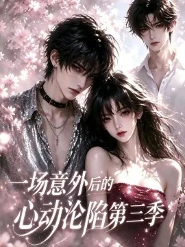 一场意外后的心动沦陷第三季（104集）AI短剧 (2026)