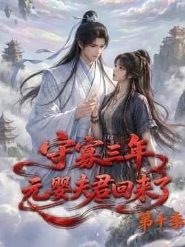守寡三年，元婴夫君回来了第十季（128集）AI短剧 (2026)