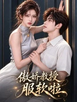 傲娇教授服软啦（61集）AI短剧 (2026)