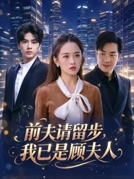 前夫请留步,我已是顾夫人(77集)王也&刘韶祎 (2026)