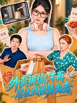 外卖被偷，不再忍让我强势出击（40集）刘曙瑞&武童林 (2026)
