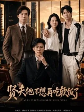 贤夫他不想再吃软饭了（60集）方晨楦＆刘美一 (2026)