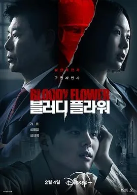 死亡之花 (2026) 丨厉云 / 成东日主演丨剧情 / 惊悚丨韩剧丨全8集