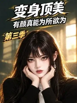 变身顶美有颜真能为所欲为第三季（128集）AI短剧 (2026)
