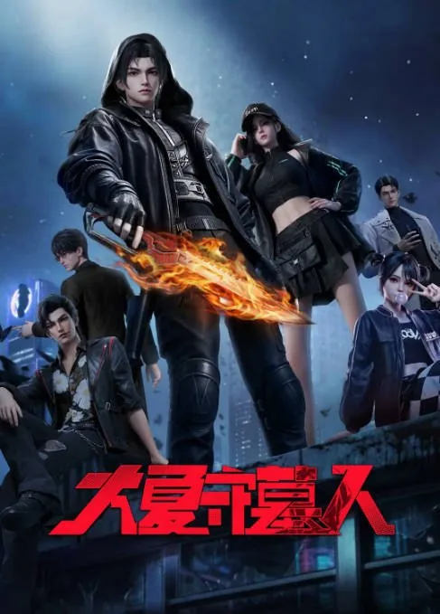 [夸克网盘][迅雷云盘][国剧]动漫《大夏守墓人》（2026）动作 / 动画 / 奇幻