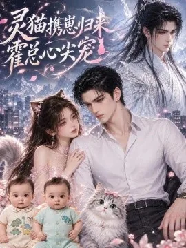 灵猫携崽归来，霍总心尖宠（152集）AI短剧 (2026)