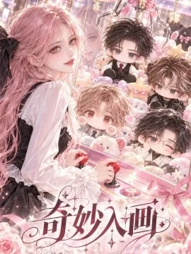 奇妙入画（99集）AI短剧 (2026)