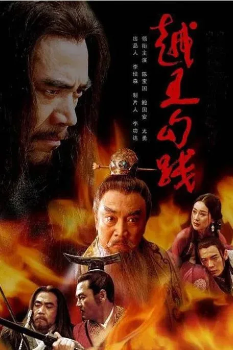 [夸克网盘][国剧]《越王勾践》（2006）剧情 / 爱情 / 历史 / 战争 / 古装 豆瓣7.4