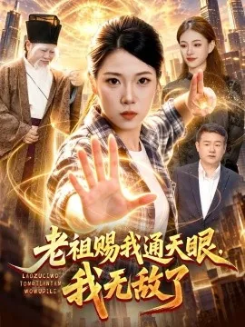老祖赐我通天眼，我无敌了（85集）胡艺瀚&江路祺&普陀 (2026)