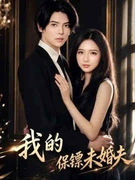 我的保镖未婚夫（143集）陈柏融&余文诗 (2026)