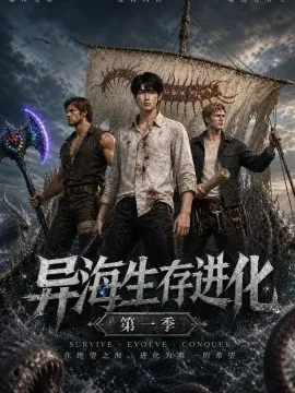 异海生存进化第一季（60集）AI短剧 (2026)