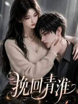 挽回青淮（132集）AI短剧 (2026)