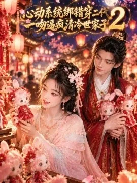 心动系统绑错穿二代，一吻逼疯清冷世家子2（113集）AI短剧（2026）