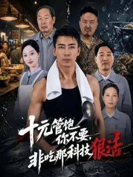 十元管饱你不要，非吃那科技狠活（40集）张瀚文&韩惟 (2026)