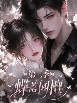 蝶落闻檀第二季（122集）AI短剧 (2026)