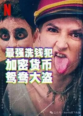 最强洗钱犯:加密货币鸳鸯大盗 (2024)丨纪录片 / 传记丨美国电影