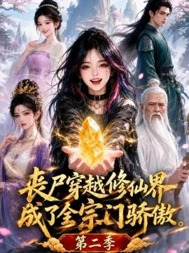 丧尸穿越修仙界,成了全宗门骄傲第二季(131集)AI短剧 (2026)