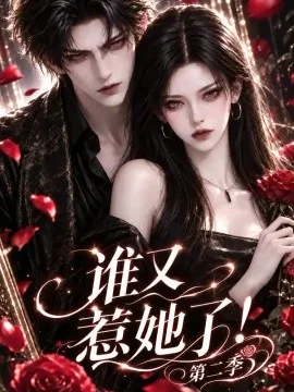 谁又惹她了！第二季（222集）AI短剧 (2026)