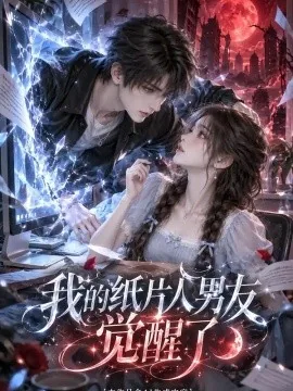 我的纸片人男友觉醒了（80集）AI短剧 (2026)