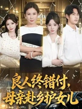 良人终错付，母亲赴乡护女儿（37集）冯钰晴＆月月＆徐晨皓 (2026)