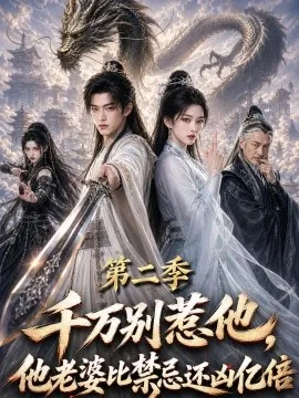 千万别惹他，他老婆比禁忌还凶亿倍第二季（114集）AI短剧 (2026)