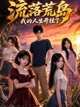 流落荒岛，我的人生开挂了（112集）AI短剧 (2026)