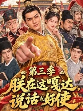 朕在这嘎达，说话就好使第三季（110集）AI短剧 (2026)