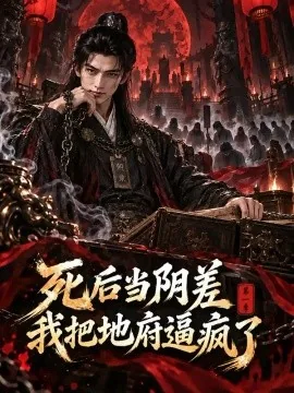 死后当阴差,我把地府逼疯了第一季(129集)AI短剧 (2026)