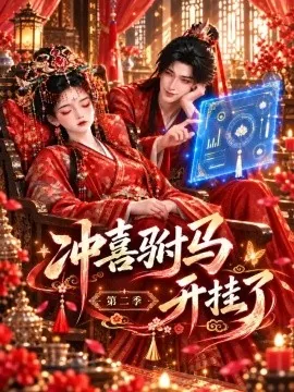 冲喜驸马开挂了第二季(571集)AI短剧 (2026)