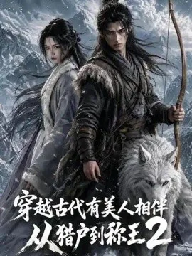 穿越古代有美人相伴，从猎户到称王2（161集）AI短剧 (2026)