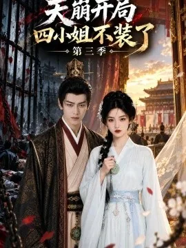 天崩开局四小姐不装了第三季(135集)AI短剧 (2026)