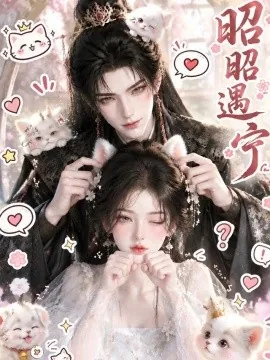 昭昭遇宁（183集）AI短剧 (2026)