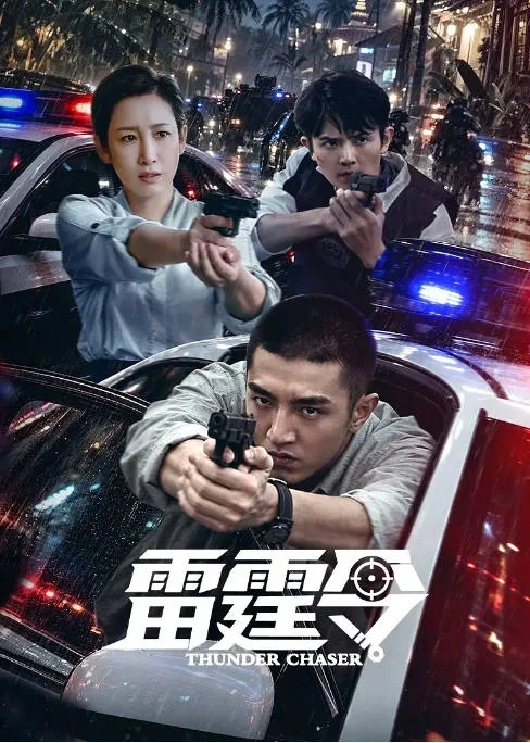 [夸克网盘][迅雷云盘][国剧]《雷霆令》（2026）剧情 / 犯罪