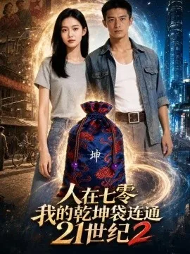 人在七零，我的乾坤袋连通21世纪2（71集）AI短剧 (2026)