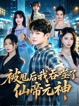 被甩后我吞噬了仙帝元神（81集）许子吟 (2026)