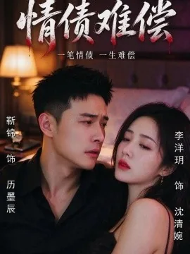 情债难偿（57集）李洋玥&靳锦&马宇 (2026)
