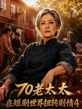 70老太太在短剧世界扭转剧情4（345集）AI短剧 (2026)