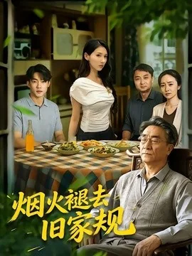 烟火褪去旧家规（59集）李泽坤&李佳轩&单煜思祺 (2026)