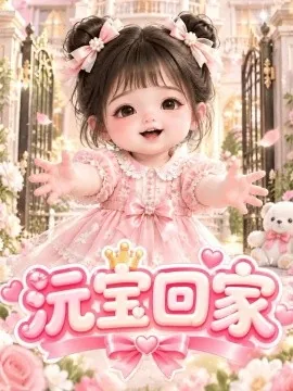 沅宝回家（124集）AI短剧 (2026)