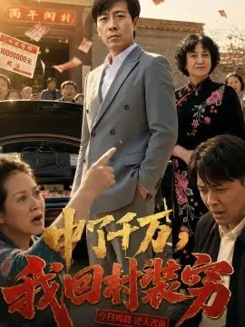 中了千万，我回村装穷（40集）王文冲&郭慧 (2026)
