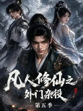 凡人修仙之外门杂役第五季（138集）AI短剧 (2026)