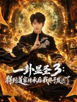 一卦显圣3：得到道家传承后我终于发达了（96集）韩叙&尹喜善 (2026)