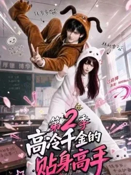 高冷千金的贴身高手第2季（249集）AI短剧 (2026)
