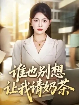 谁也别想让我请奶茶(103集)张幸运&林元元 (2026)